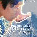 在离别到来之前 我会一直爱你