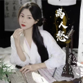 罗松兰 - 离人愁 (对唱版)