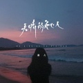 无情的负心人