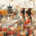 雅韵流芳:古乐新声