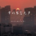 莫文 - 为什么就不爱我了呢