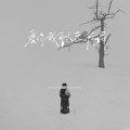 徐西 - 爱你我可以无所谓