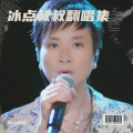 冰点叔叔 - 别说我的眼泪你无所谓