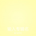 李建 - 像素海漂流指南