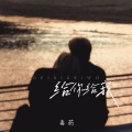 毒药 - 给你给我
