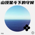 于百 - 乡间歌谣中的永恒之境