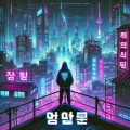 MinoShin - 도시의 밤