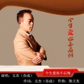 苏成 - 今生爱你无悔