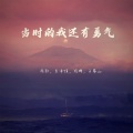 阿婵 - 我的爱明明还在