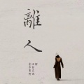 余江柳 - 感情里没有对或错
