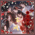 ❀莯莯〤、go go_min、心徒 - 踏歌逐梦