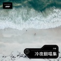 冷夜 - 两枪