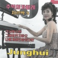 정희 - 각시와신랑