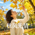 牙箍妹 - 秋风无情