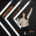 문현아 - 프로틴