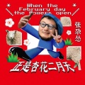 张尕怂 - When The February Day The Flowers Open (正是杏花二月天)