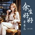 安儿陈 - 余生好好爱自己