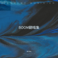 BOOM - 拉过勾的