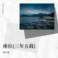 怪大叔 - 三年五载