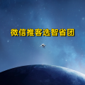 周细荣 - 微信推客选智省团