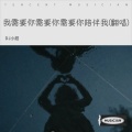 我需要 你需要你 需要你陪伴我(翻唱)
