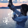 情深