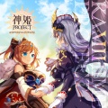 神姫PROJECT オリジナルサウンドトラックⅧ