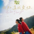 舞韵秋歌的孩子们 - 我知道我爱你