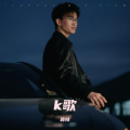 蒋怿 - 一个人哭