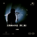 王雨枫 - 夜雨孤灯