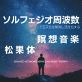 音楽療法で自律神経を整える、ヒーリング音楽おすすめ癒しBGM - ヒーリング-癒しの調律-