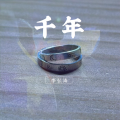 千年