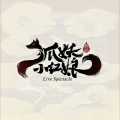 郝悦、姜旭泽 - 莫问归处