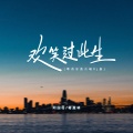 欢笑过此生 (粤语金曲对唱DJ浩然版)
