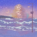 音格概念 - 察觉2025