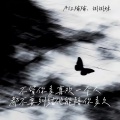 Aiz楠楠、粥粥妹 - 不管你多喜欢一个人都不要纠结他能陪你多久