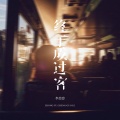 终于成过客