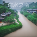沱水之南