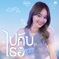 ลูกตาล ชลธิชาศ์ - ไปกับเธอ