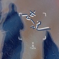 答辣TaRa - 忘记