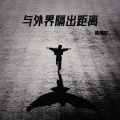 陈明轩 - 与外界隔出距离
