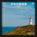 李牧梓 - 三生，有幸