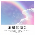 迟色、舞雪、荀冰、凌七芷、桃子在发芽、甜橘、季有酒 - 彩虹的微笑【少女版】