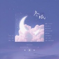 王雨雨、凌七芷、舞雪、蝉引、甜橘、桃子在发芽、迟色 - 冬眠