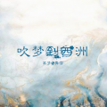 舞雪、离梦lc - 吹梦到西洲