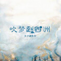 舞雪、离梦lc - 吹梦到西洲
