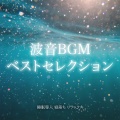 SLEEPY NUTS、Various Artists - リラックスソルフェジオ -Healing Ambient-