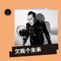 嘉路 - 欠我个未来 任福嘉