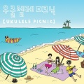 Ukulele Picnic、David Choi - Sleigh Ride