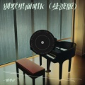 一根华仔 - 别墅里面唱k